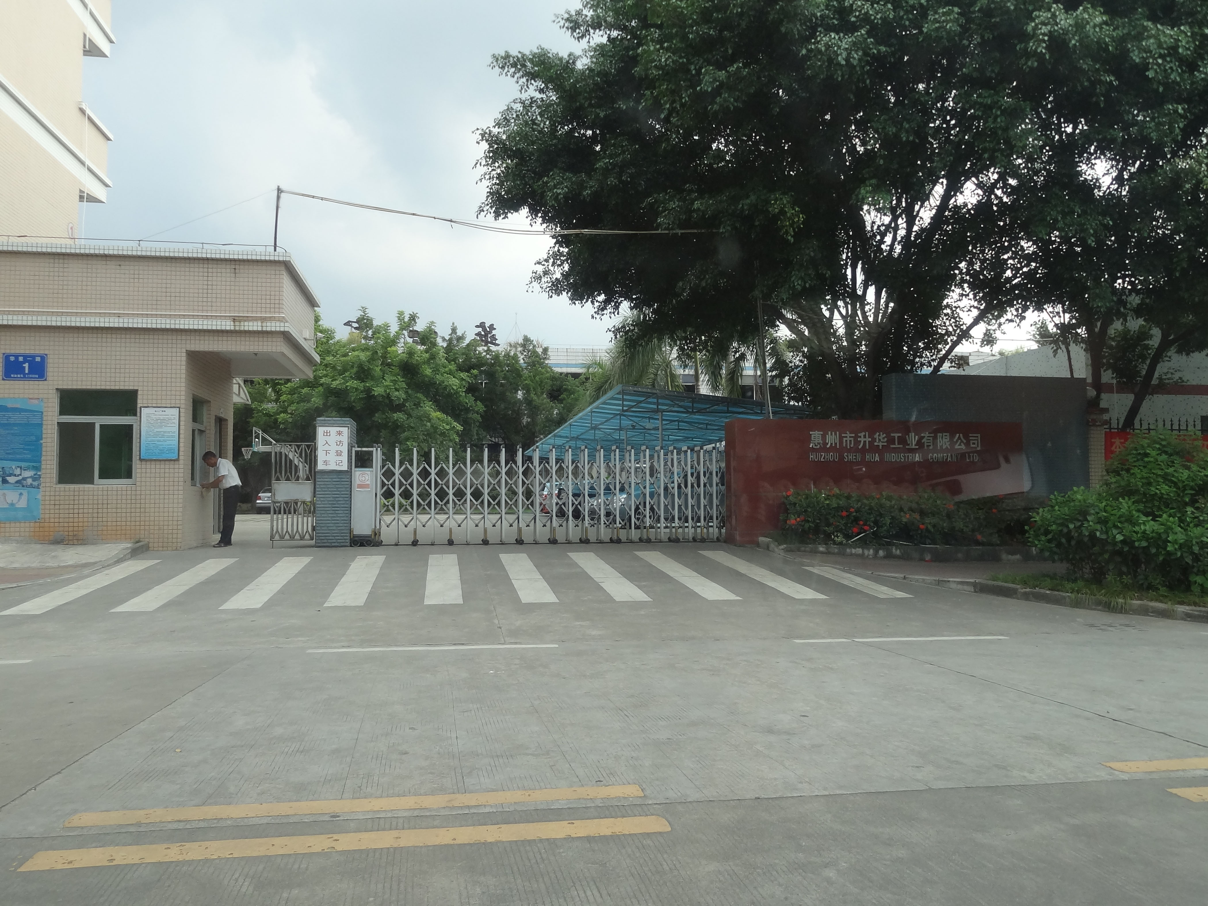 惠州市升華工業有限公司